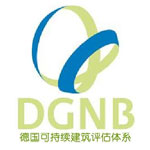 德国DGNB认证