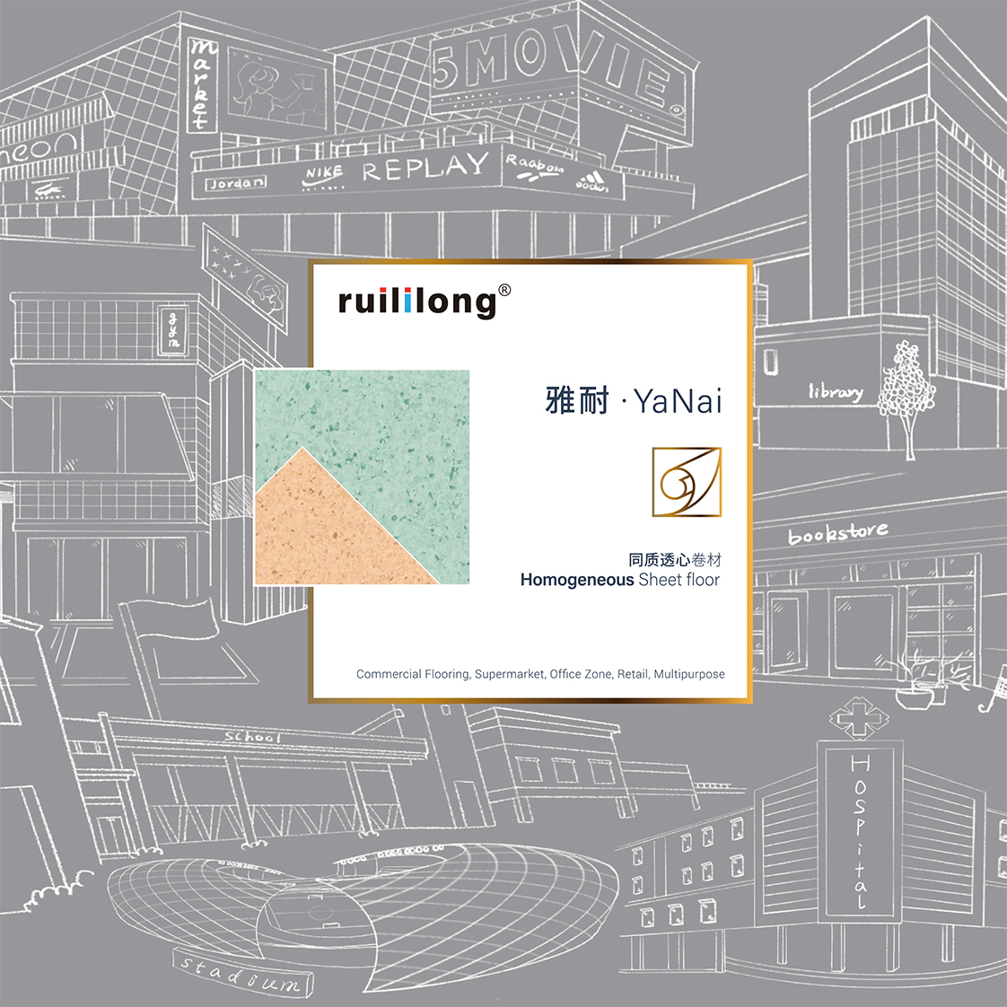 瑞丽龙ruililong 雅耐同质透心系列产品