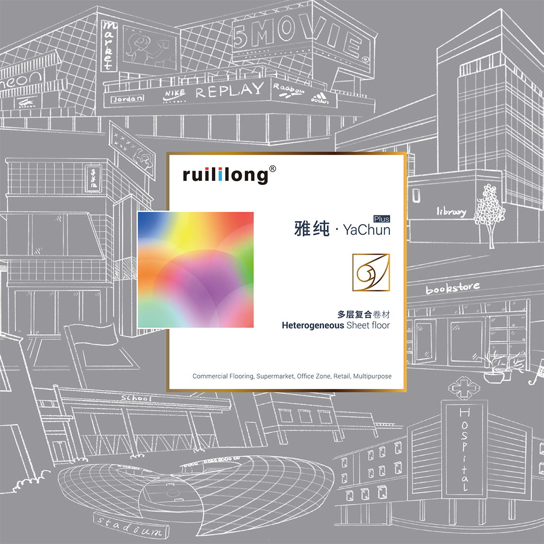 瑞丽龙ruililong 雅纯多层复合系列产品
