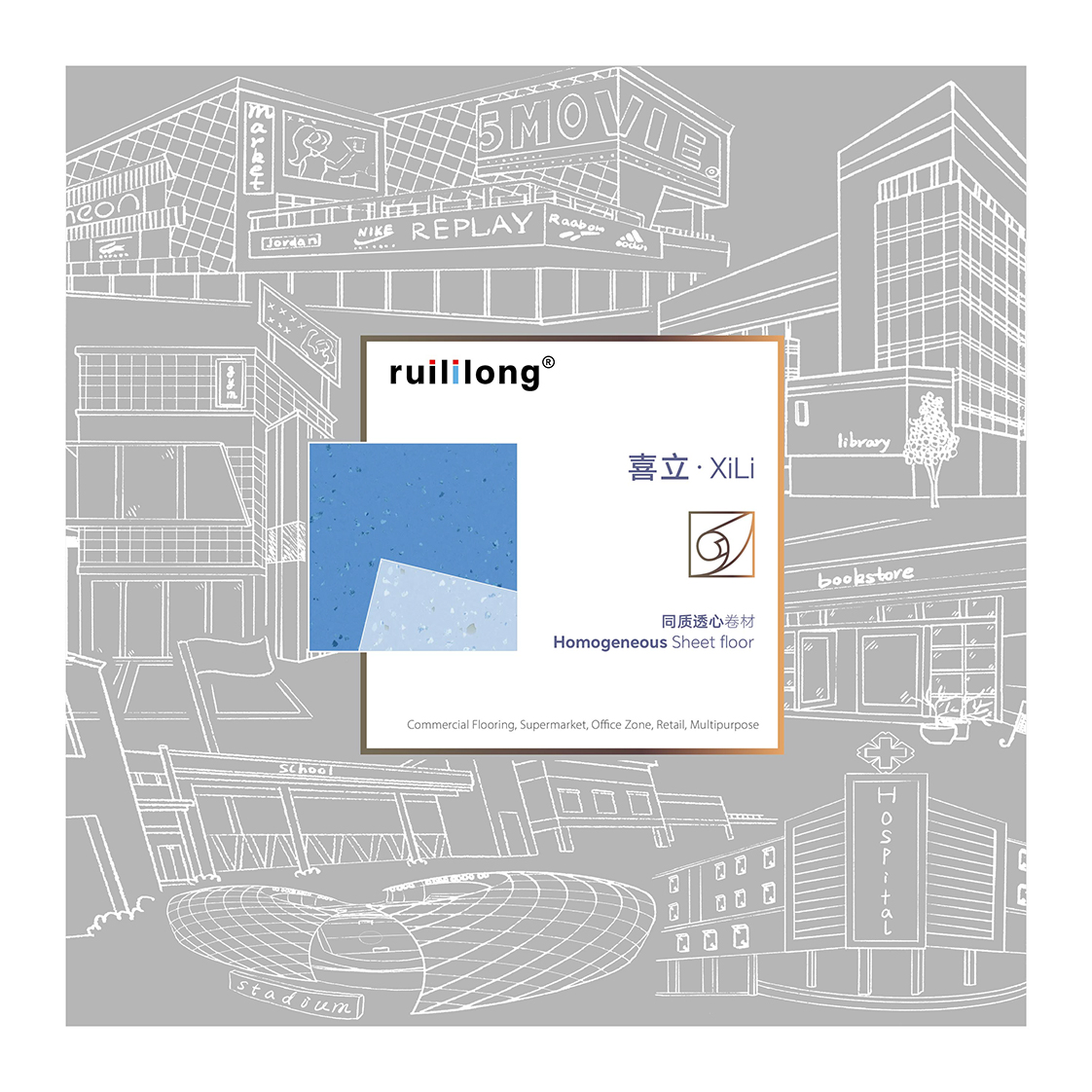 瑞丽龙ruililong 喜立同质透行系列产品